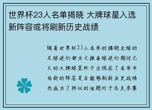 世界杯23人名单揭晓 大牌球星入选 新阵容或将刷新历史战绩