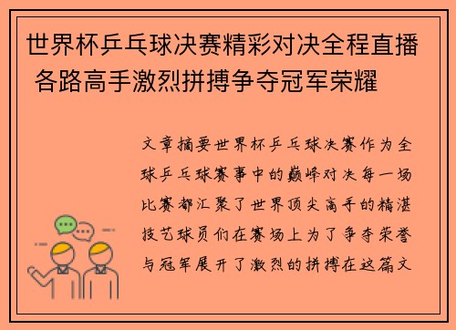 世界杯乒乓球决赛精彩对决全程直播 各路高手激烈拼搏争夺冠军荣耀
