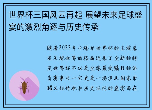 世界杯三国风云再起 展望未来足球盛宴的激烈角逐与历史传承