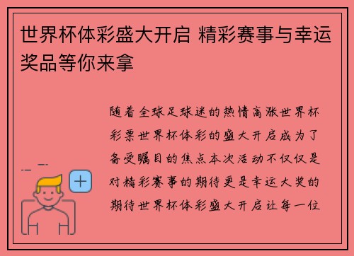世界杯体彩盛大开启 精彩赛事与幸运奖品等你来拿