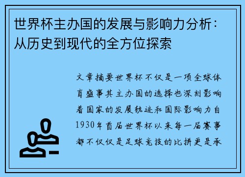 世界杯主办国的发展与影响力分析：从历史到现代的全方位探索