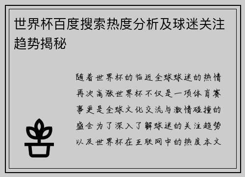世界杯百度搜索热度分析及球迷关注趋势揭秘