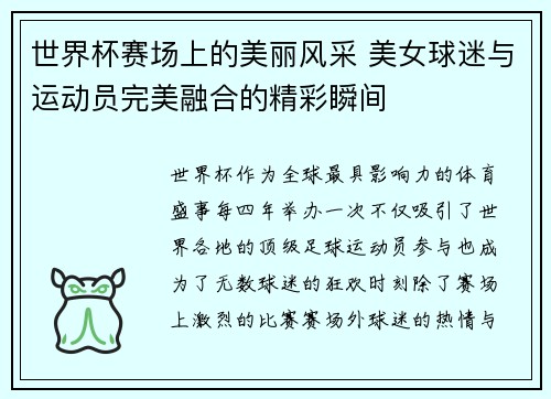 世界杯赛场上的美丽风采 美女球迷与运动员完美融合的精彩瞬间