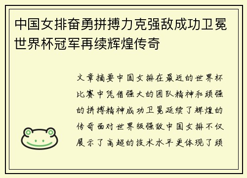 中国女排奋勇拼搏力克强敌成功卫冕世界杯冠军再续辉煌传奇