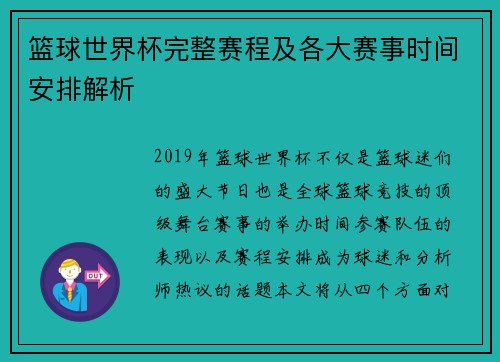 篮球世界杯完整赛程及各大赛事时间安排解析