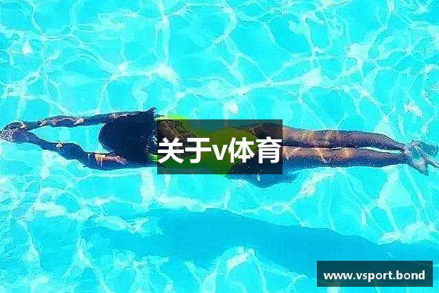 关于v体育