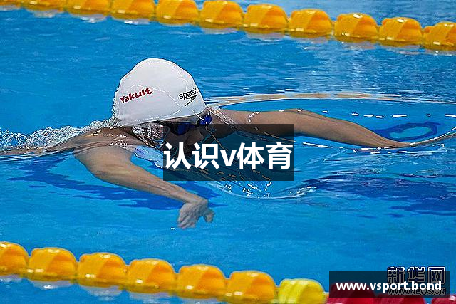 认识v体育